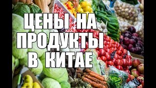 Цены в магазине. Китай. 2019 Цены в магазине. Китай. 2019