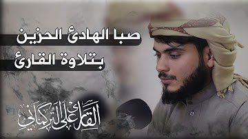 سورة النحل بمقام الصبا الحزين | بتلاوة القارئ علي التركماني