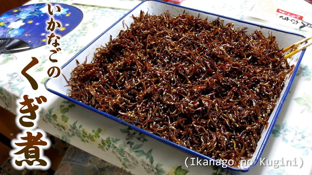 How to Make Ikanago no Kugini (Sand Eel Boiled Down in Soy Sauce) Recipe いかなごのくぎ煮の作り方 (兵庫県名物) レシピ | ochikeron