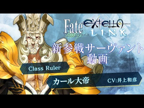 Fate/EXTELLA LINK：新参戦サーヴァント動画【カール大帝】篇