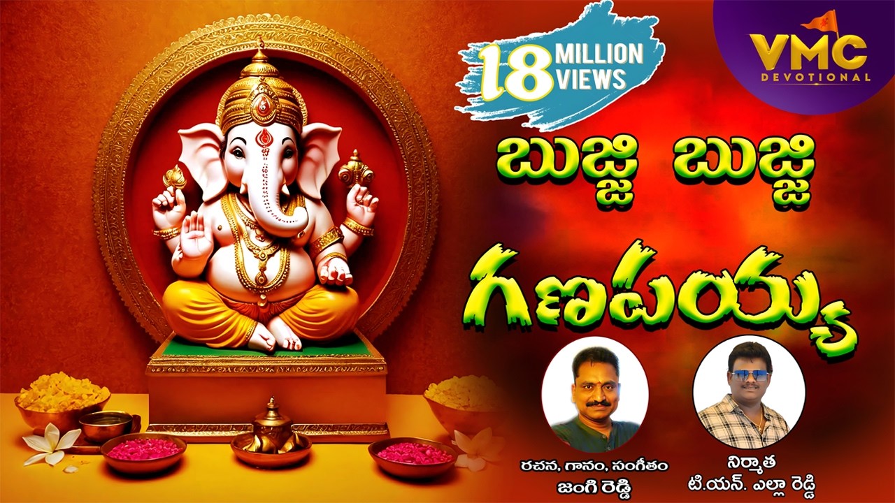 Bujji Bujji Ganapayya #బుజ్జి బుజ్జి గణపయ్య బొజ్జ గణపయ్య l Ganesh Chaturthi Special l Vmc Devotional