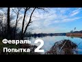 🌍 РЫБАЛКА КРАСНОДАР. С. КРАСНОСЕЛЬСКОЕ . ПОПЫТКА № 2 ФЕВРАЛЬ 2021г.