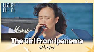 Miniatura del video "시원한 바다 배경과 찰떡인 선우정아의 〈The Girl From Ipanema〉♬ 바라던 바다 (sea of hope) 8회 | JTBC 210817 방송"