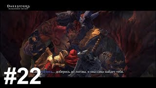 Горящие виселицы Darksiders Прохождение