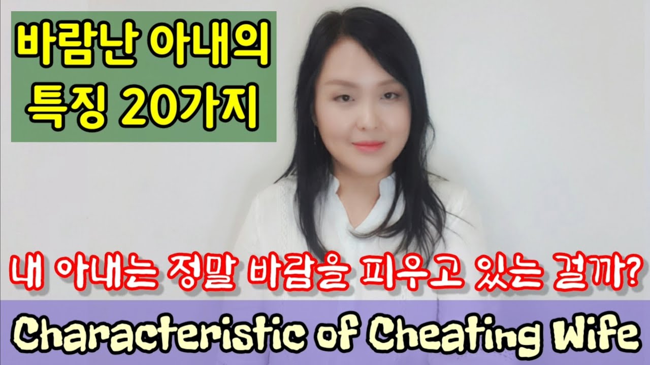 바람난 아내의 특징 20가지 Characteristic Of Cheating Wife Youtube 