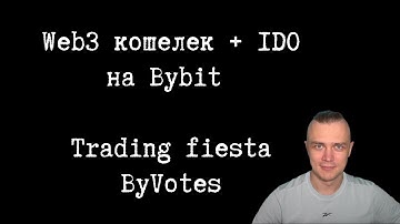 Web3 кошелек + IDO на Bybit, Trading fiesta, ByVotes