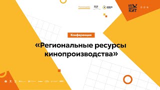 МЕЖРЕГИОНАЛЬНАЯ КОНФЕРЕНЦИЯ «РЕГИОНАЛЬНЫЕ РЕСУРСЫ КИНОПРОИЗВОДСТВА»