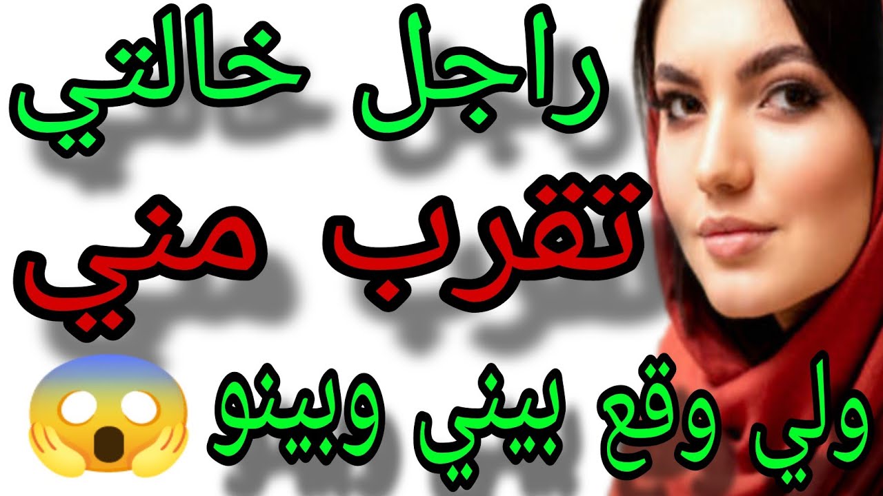 هداك شي لي وقع بيني وبين راجل خالتي في بيت نعاس ديالي كيفولج😱