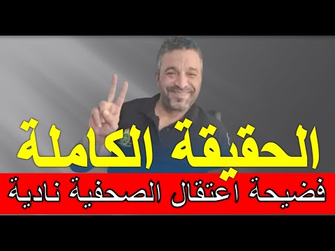 الفرشة وفضيحة اعتقال الصحفية نادية الحقيقة الكاملة