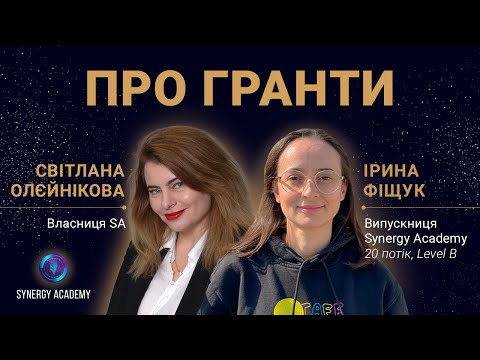 Прямий етер №4. Гостя - Ірина Фіщук | Synergy Universe "PRO ГРАНТИ"