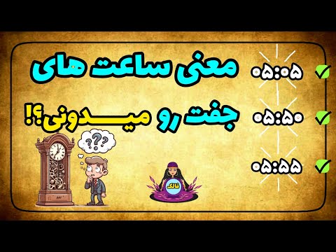 🔮 اگه دوست داری بدونی معنی ساعتهای جفتی که میبینی چیه حتما این ویدئو رو ببین (05:05-05:50-05:55)