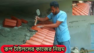 রূপ টাইলস ফিটিং || Roop tiles fitting || Tiles installation || Tiles works || BD Tiles Fitting 360