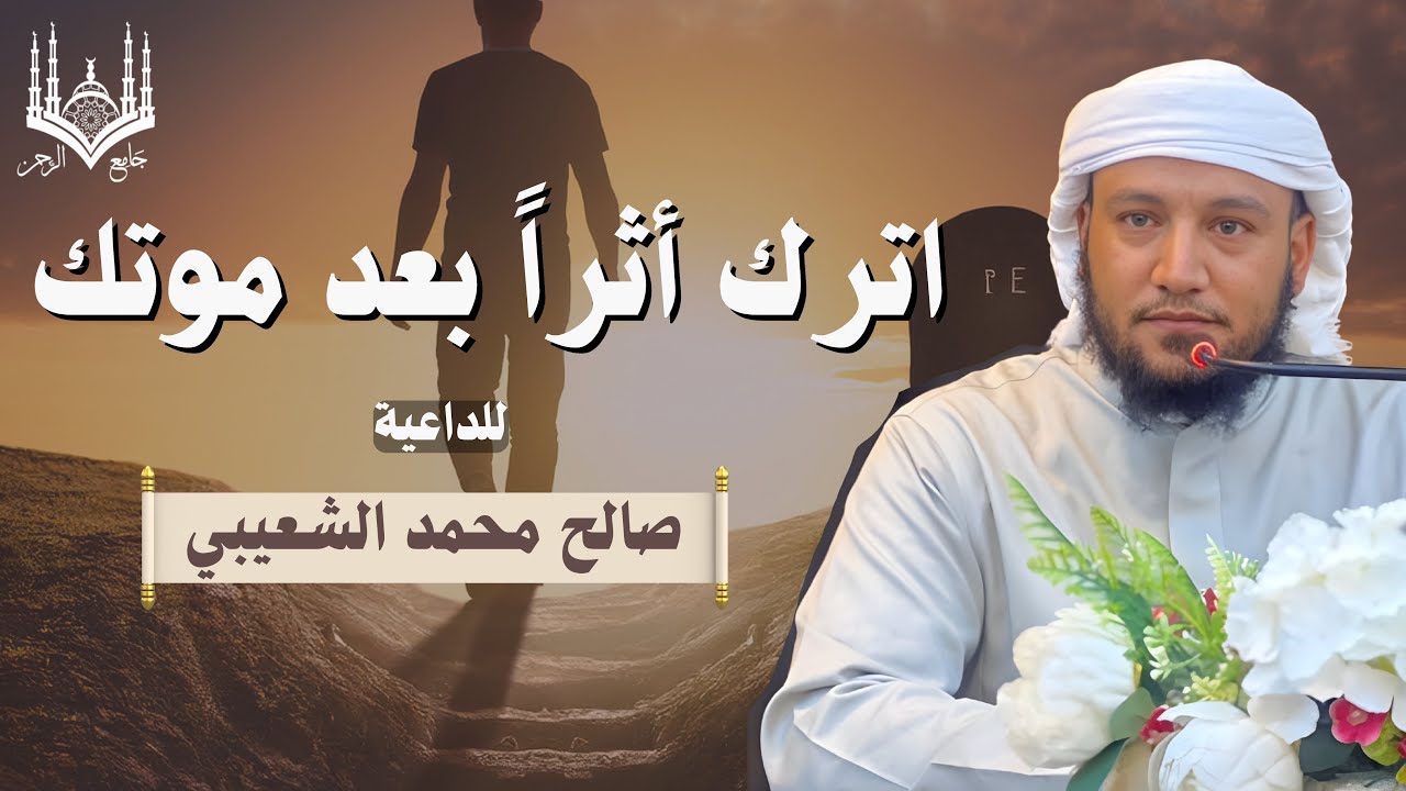 1 | اترك أثراً بعد موتك | للداعية | صالح الشعيبي