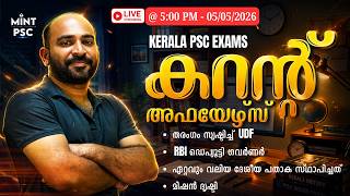 PSC Aspirants ശ്രദ്ധിക്കുക! Daily Malayalam Current Affairs | Current Affairs Today | Mint PSC Live