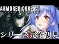 【アーマード・コア6】シリーズ完全初見！！ARMORED CORE VI！！！※ネタバレ注意【VASE/リリア・ツェペル 】