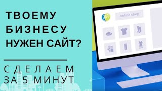КАК СДЕЛАТЬ САЙТ САЙТ за 5 минут? Самый простой и бесплатный способ!
