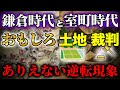 鎌倉時代と室町時代のおもしろい土地と裁判事情!「裁判公正・土地支配は自力」の鎌倉時代と「裁判神頼み・土地支配は国が保証」の室町時代!