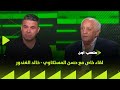 ملعب  لقاء خاص مع حسن المستكاوي خالد الغندور في ضيافة سيف زاهر