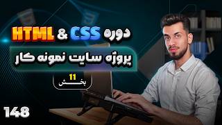 148 - کدنویسی پروژه سایت نمونه کار (پارت 11)