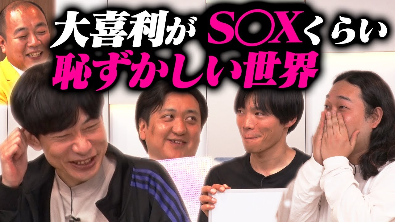 【超実験企画】芸人にとって大喜利で回答することが、S◯Xを他人に見られるくらい恥ずかしい世界だったら…？