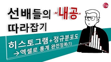 히스토그램과 정규분포도 같이 나타내기, 엑셀로 통계 완전정복(1)