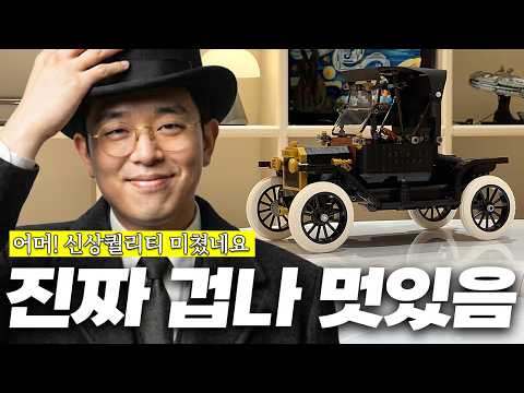 와..진짜다.. 2025년 3월 신상 레고! 차 덕후들 지갑 열게 만든🔥 엔진부터 바퀴까지 자동차의 역사가 살아 숨 쉬는 역대급 디테일 ‘포드 모델 T’ 조립기