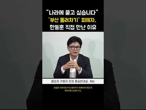 "나라에 묻고 싶습니다" 부산 돌려차기 피해자, 한동훈 직접 만난 이유 thumbnail