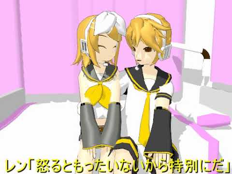 【鏡音リン・鏡音レン】暇つぶし【幸せ】