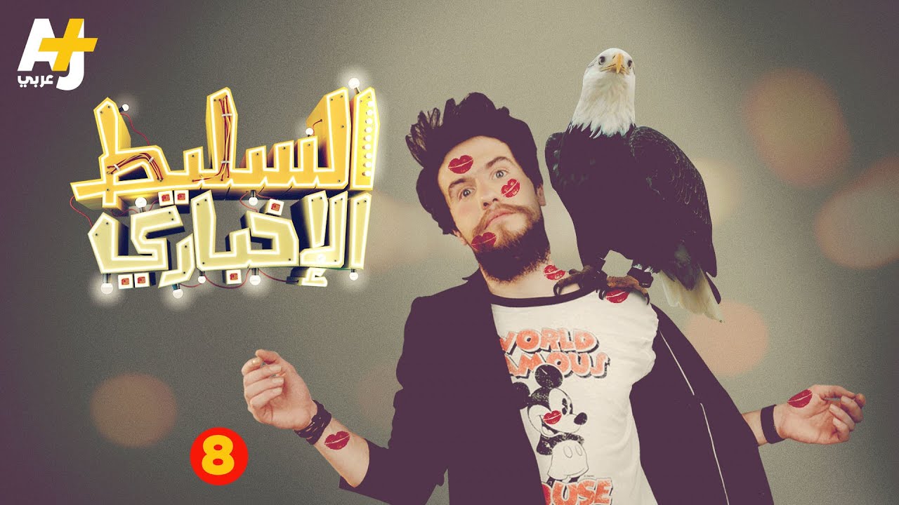 السليط الإخباري - الحلقة الثامنة