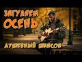 ЗАГУЛЯЕМ ОСЕНЬ | Душевный шансон #русскийшансон