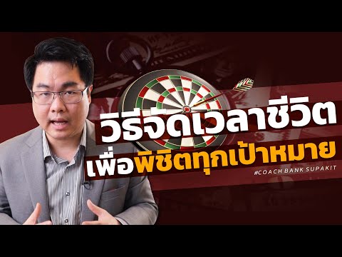 วิธีจัดเวลาชีวิตเพื่อพิชิตทุกเป้าหมาย