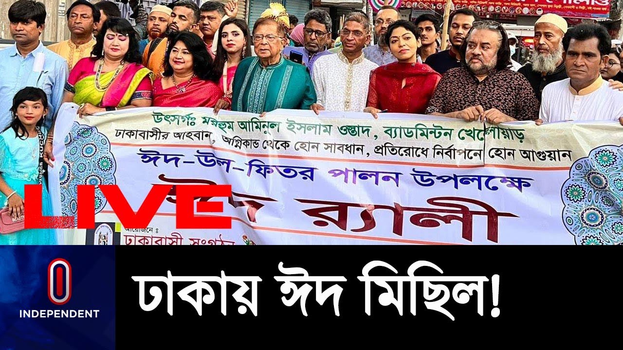 ৪০০ বছরের ঐতিহ্য ধরে রেখে ঢাকায় ঈদ মিছিল || Dhaka Eid Rally - YouTube