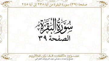 صفحة 39 سورة البقرة من آية 238 إلى آية 245      https://quranwords.net