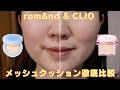 【すり鉢毛穴】ロムアンドとクリオのメッシュクッション徹底比較！テカリ方•化粧モチ•マスク崩れを比較します！
