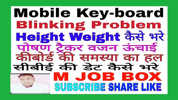 Poshan tracker| mobile blinking |problem| पोषण ट्रैकर मोबाइल समस्या |@mjobbox