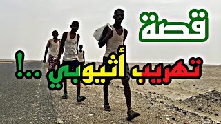 قصة تهريب اثيوبي 1