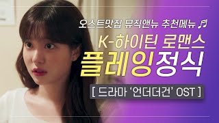 🎧언더더건 OST 모음 | K-하이틴 로맨스♠️플레잉 정식 | 오스트맛집 뮤직앤뉴 추천메뉴 82