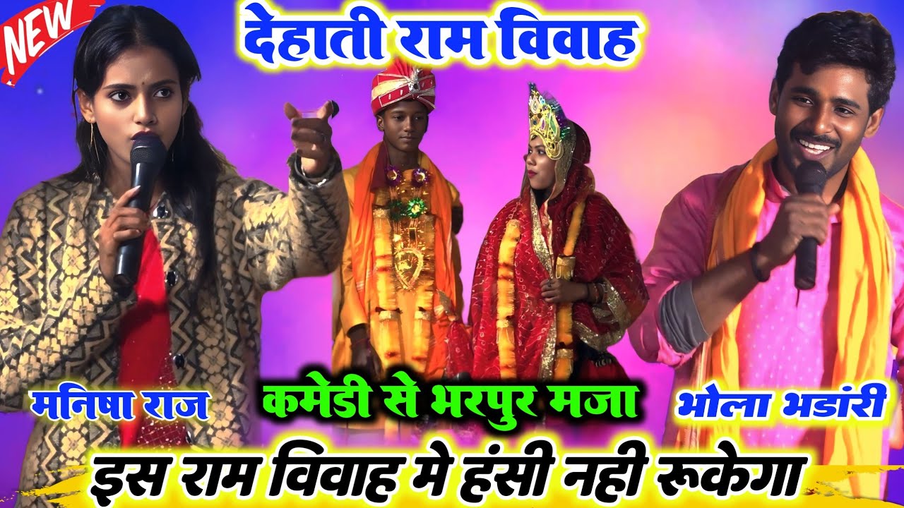 देहाती राम विवाह ll मनीष राज और गुड्डू हलचल का बहुत ही सुपरहिट ll Ram Vivah video