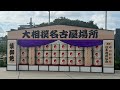 初公開！IGアリーナ 大相撲名古屋場所土俵祭り、#大相撲 #sumo