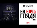 На ночь глядя РАДИО 97