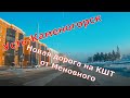 Усть-Каменогорск. Новая дорога на КШТ от Меновного