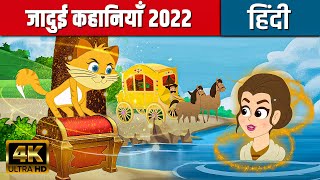 जादुई कहानियाँ २०२२ - Story in Hindi | Hindi Kahaniya |Hindi Cartoon |Fairy Tales |Kids Planet Hindi