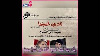 اليوم الأربعاء.. عرض فيلم بنات عبد الرحمن بـ نادي سينما الأوبرا