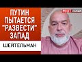 путин собрался править дальше! ШЕЙТЕЛЬМАН: слухи о преемнике не реалистичны...