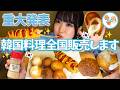 【重大発表】大好きな韓国料理を販売します