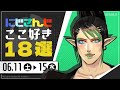 【にじさんじ 切り抜き】ここ好き18選 【6月11日(土)~15日(水)】