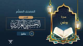 سورة يونس   المصحف المعلِّم     10   القارئ الحسيني العزازي