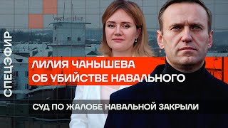 Суд по жалобе Навальной закрыли | Лилия Чанышева об убийстве Навального | Акции памяти по всему миру