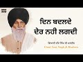 Din Badlde Der Nahi Lagdi Full Katha Giani Sant Singh Ji Maskeen Din Badlde Der Nahi Lagdi Full Katha Giani Sant Singh Ji Maskeen