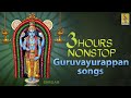 3 Hours Non-stop SREE GURUVAYOORAPPA SONGS | Guruvayurappa Devotional Songs| Hindu Devotional